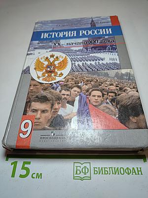 История России. XX – начало XXI века для 9 класса