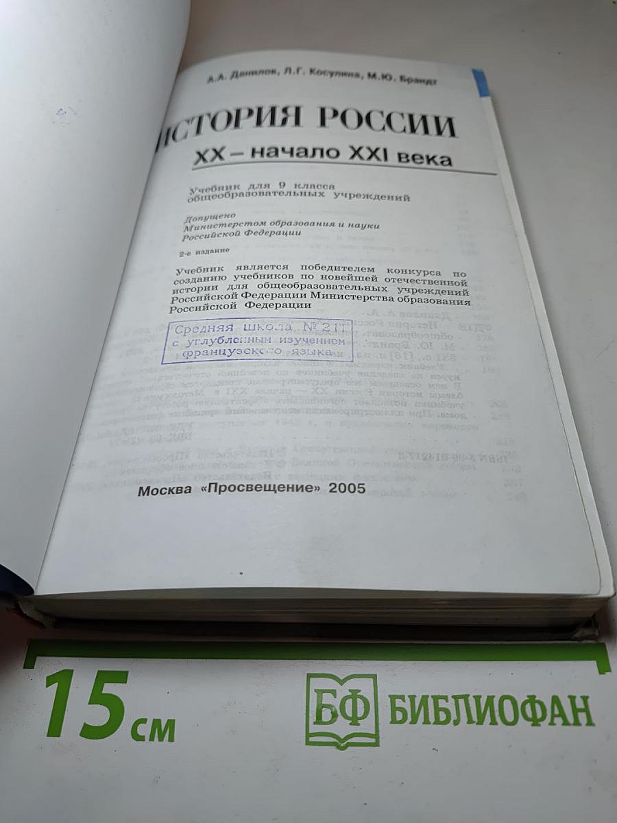 История России. XX – начало XXI века для 9 класса