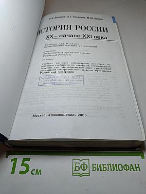 История России. XX – начало XXI века для 9 класса