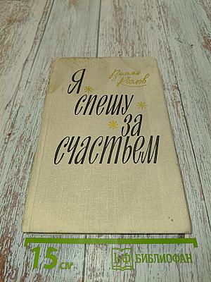 Я спешу за счастьем