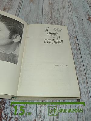 Я спешу за счастьем