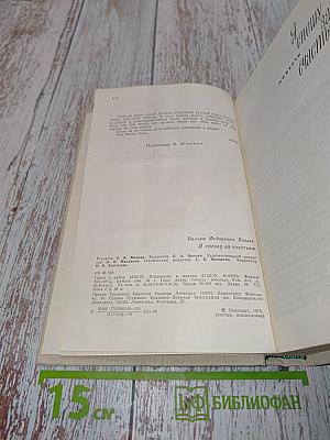 Я спешу за счастьем