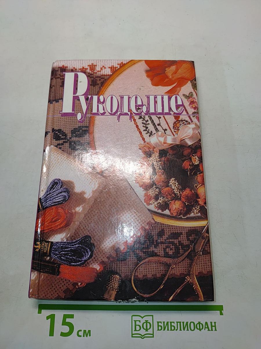 Рукоделие