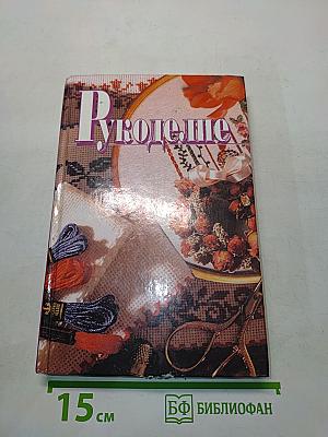 Рукоделие