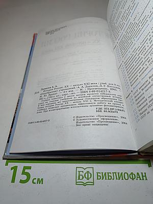 История России. XX – начало XXI века для 9 класса
