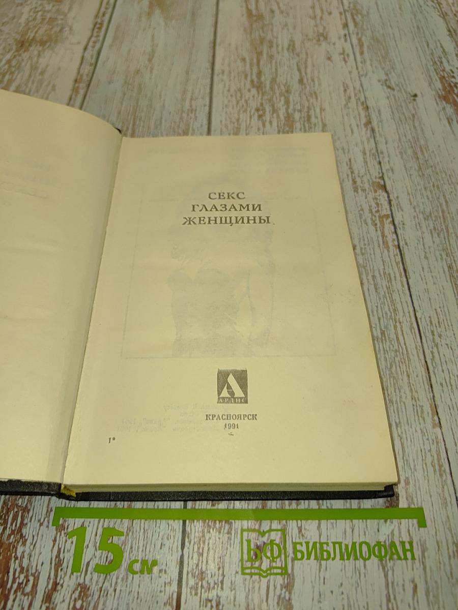 Секс глазами женщины. Популярная энциклопедия сексуальной жизни
