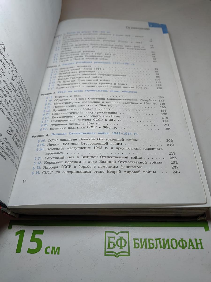 История России. XX – начало XXI века для 9 класса