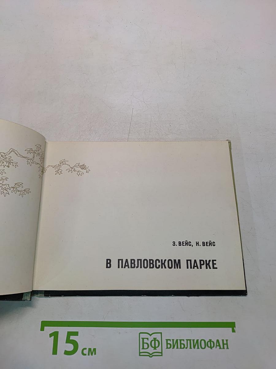 В Павловском парке