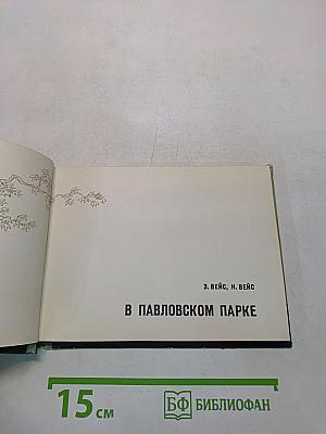 В Павловском парке