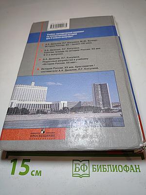 История России. XX – начало XXI века для 9 класса