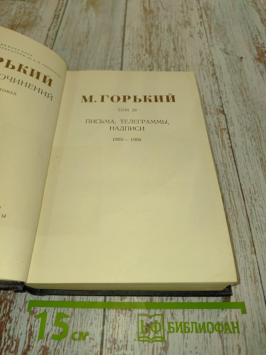 Собрание сочинений в 30 томах. Том 28. Письма, телеграммы, надписи 1889-1906