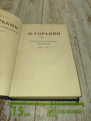 Собрание сочинений в 30 томах. Том 28. Письма, телеграммы, надписи 1889-1906