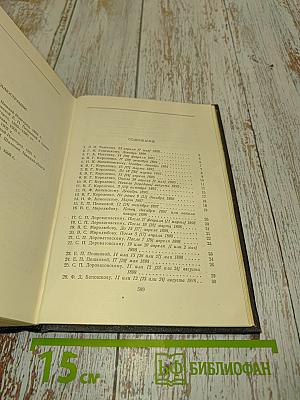 Собрание сочинений в 30 томах. Том 28. Письма, телеграммы, надписи 1889-1906