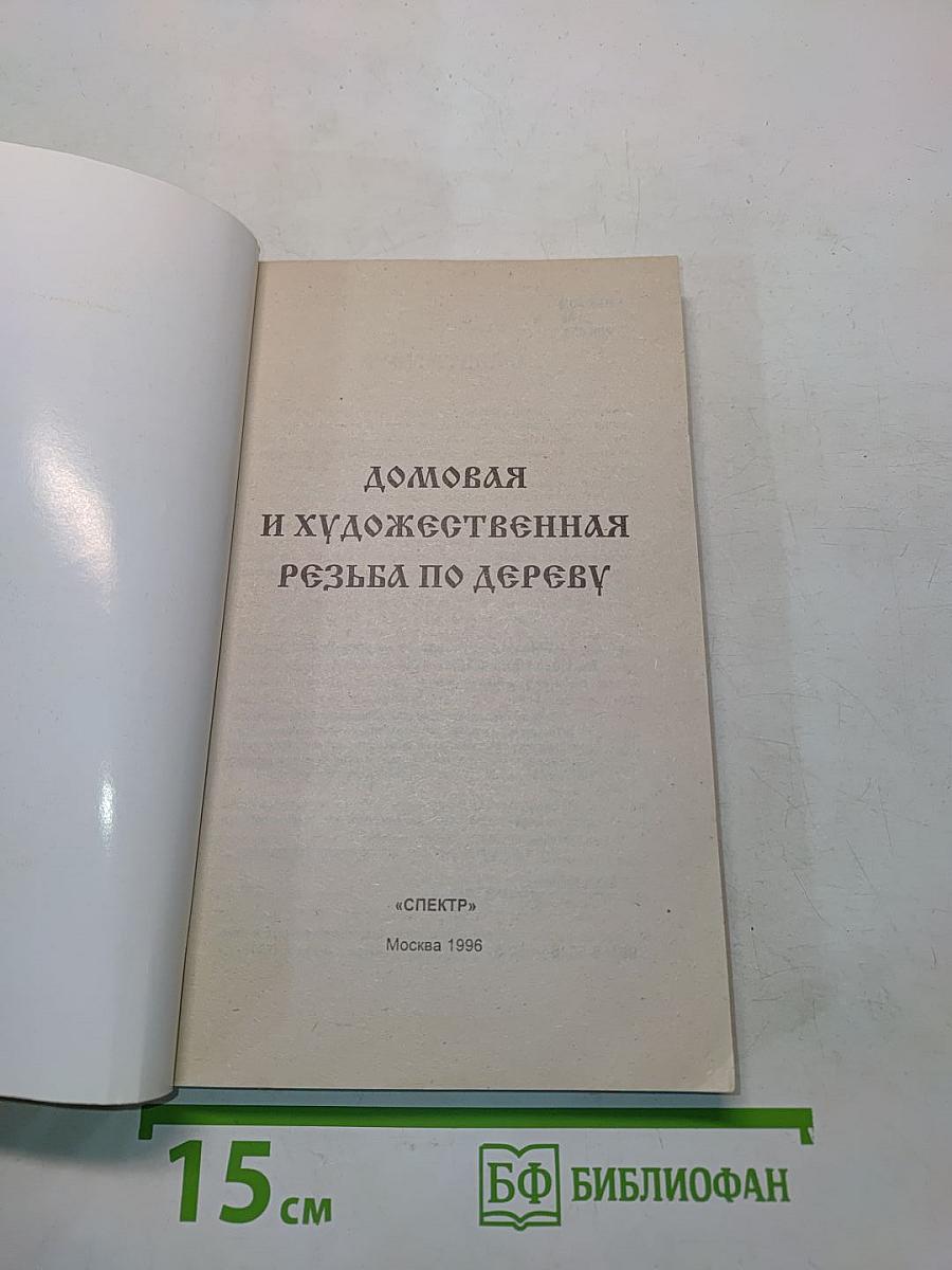 Домовая и художественная резьба по дереву