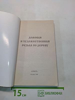 Домовая и художественная резьба по дереву