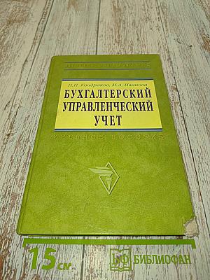 Бухгалтерский управленческий учет