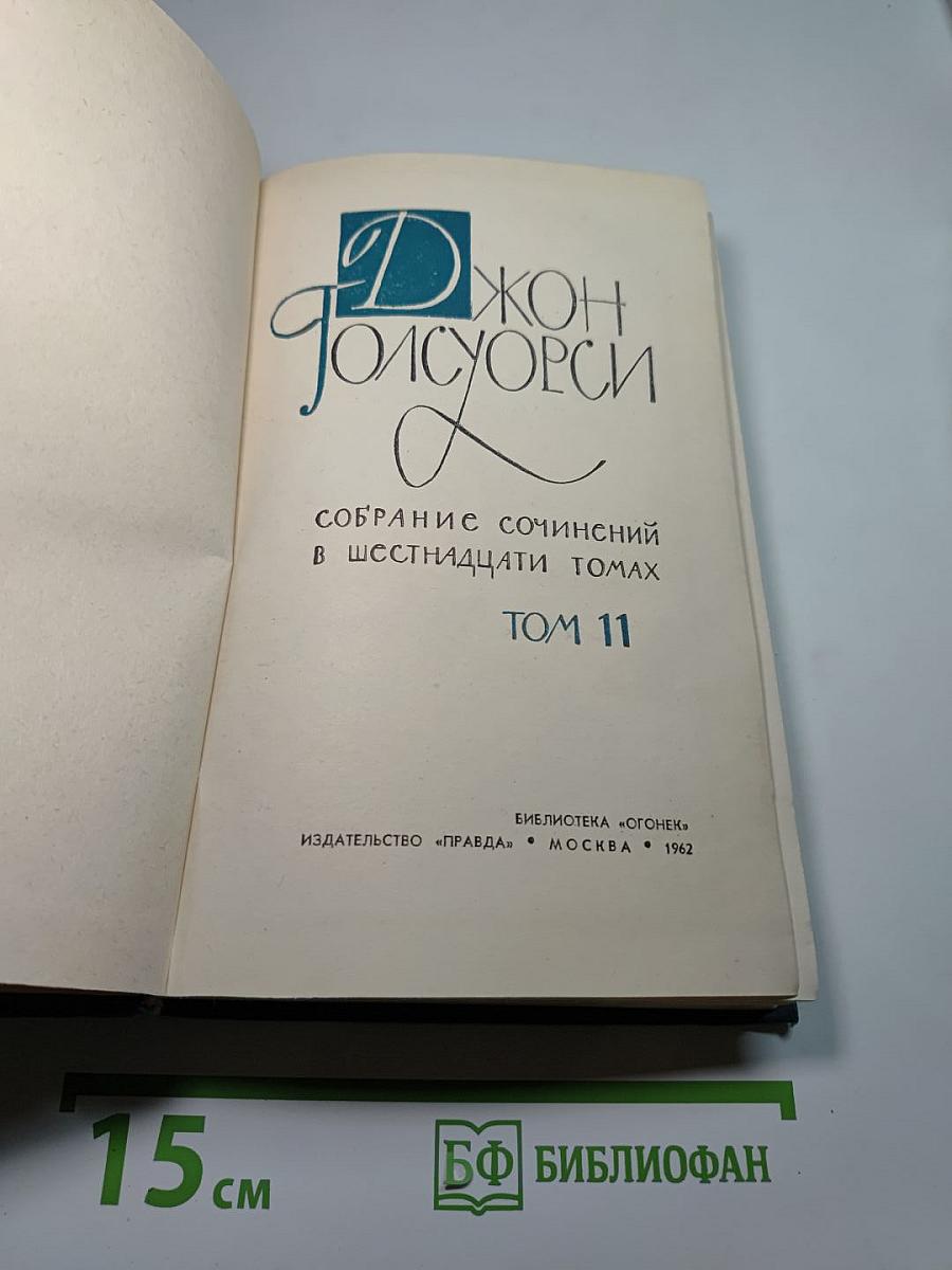 Собрание сочинений в шестнадцати томах. Том 11