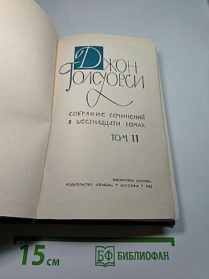 Собрание сочинений в шестнадцати томах. Том 11