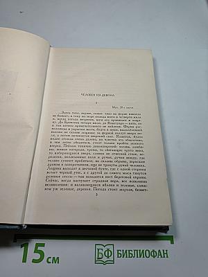 Собрание сочинений в шестнадцати томах. Том 11