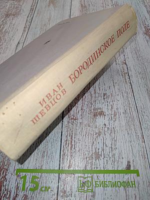 Бородинское поле