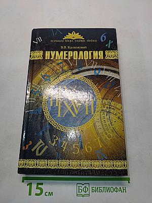 Нумерология. Большая книга тайных знаний
