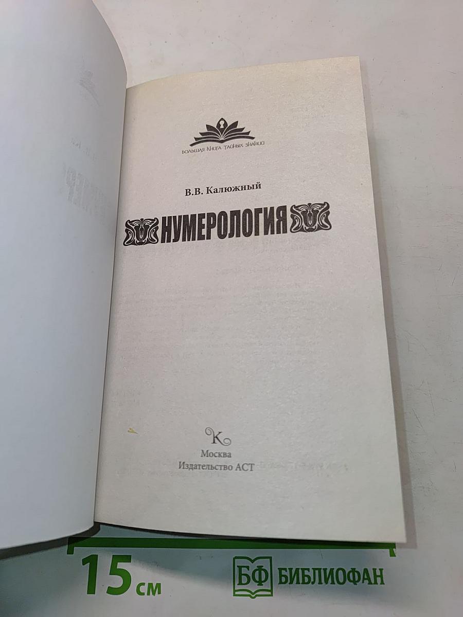 Нумерология. Большая книга тайных знаний