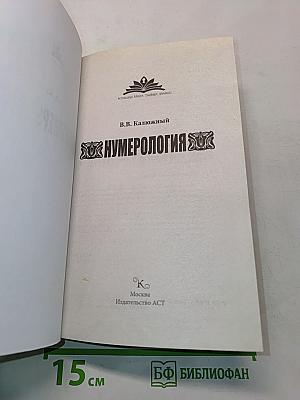 Нумерология. Большая книга тайных знаний
