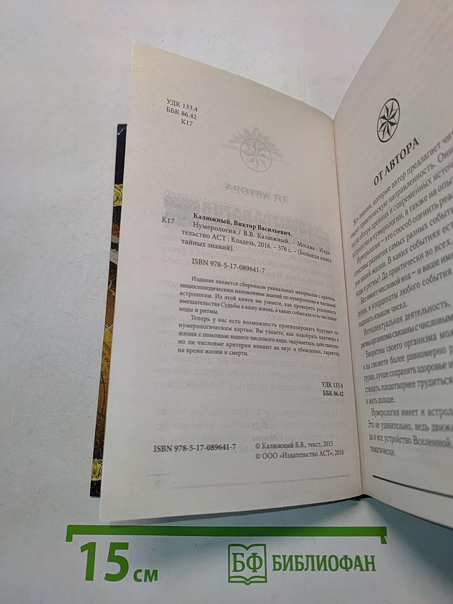 Нумерология. Большая книга тайных знаний