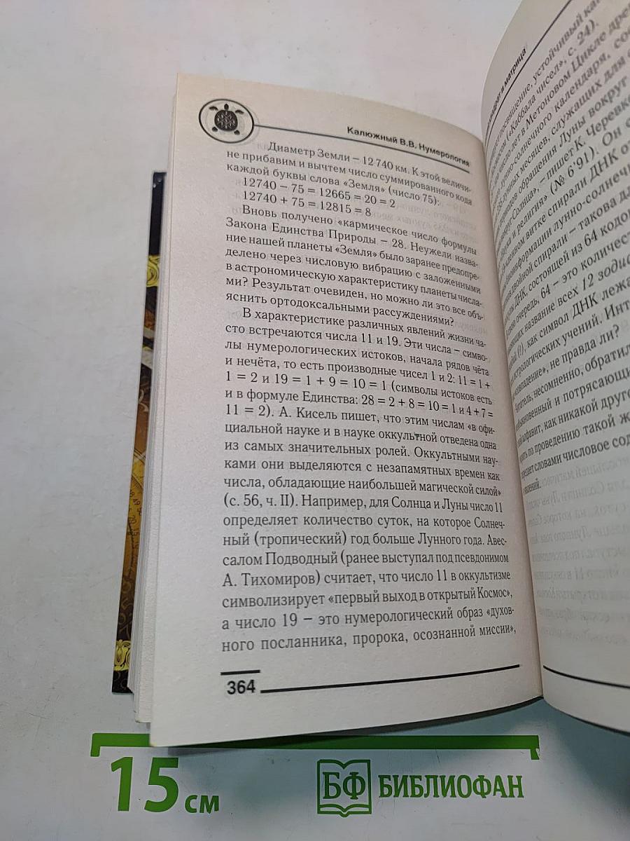 Нумерология. Большая книга тайных знаний
