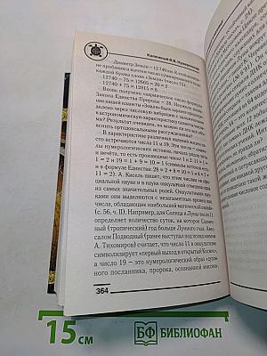 Нумерология. Большая книга тайных знаний