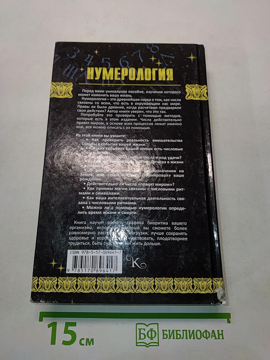 Нумерология. Большая книга тайных знаний