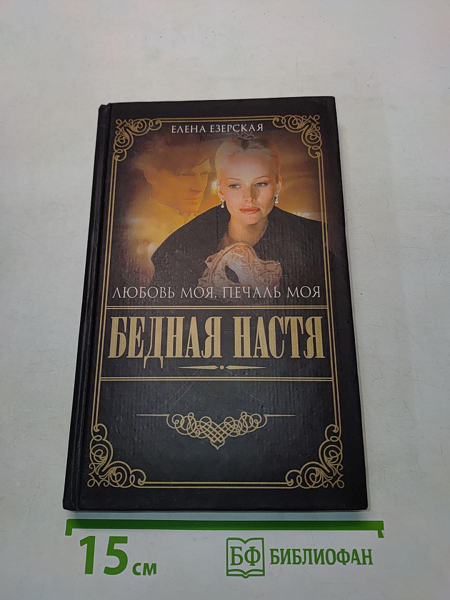 Бедная Настя. Любовь моя, печаль моя
