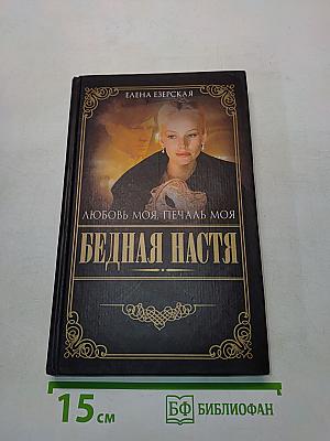 Бедная Настя. Любовь моя, печаль моя