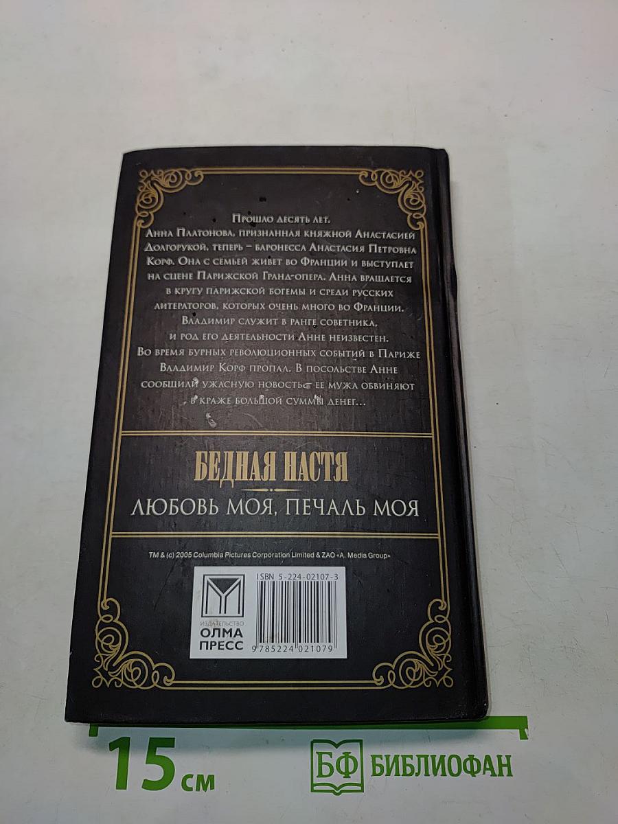 Бедная Настя. Любовь моя, печаль моя