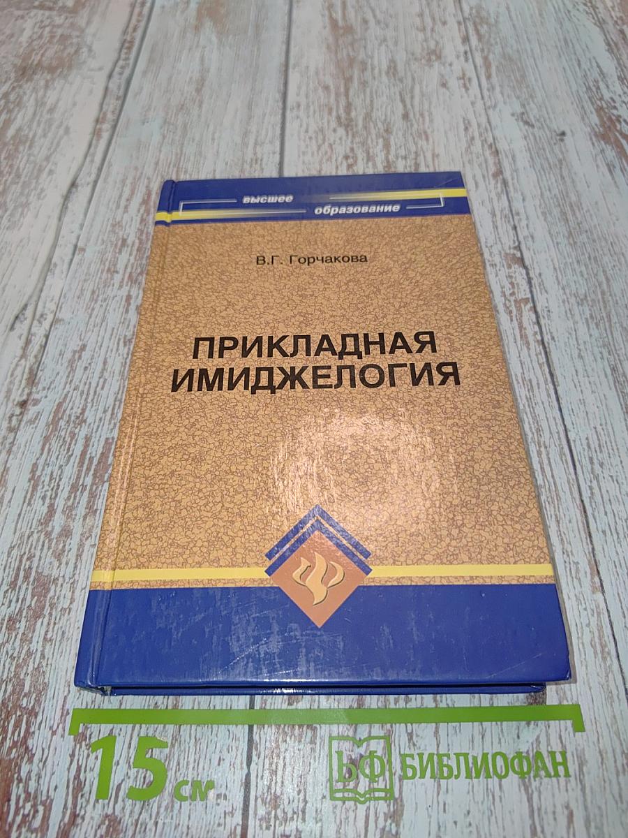 Прикладная имиджелогия
