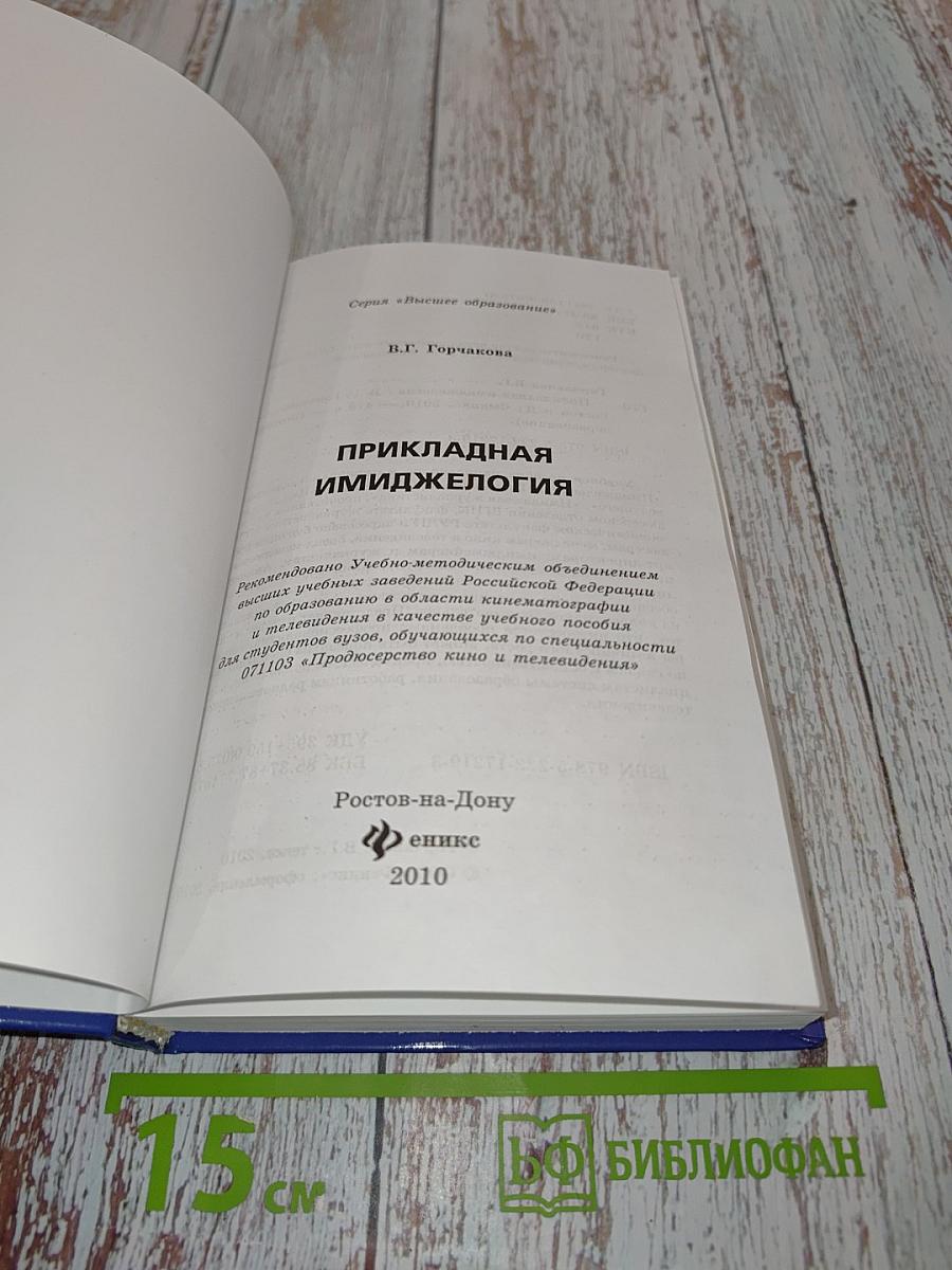 Прикладная имиджелогия