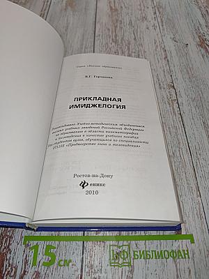Прикладная имиджелогия