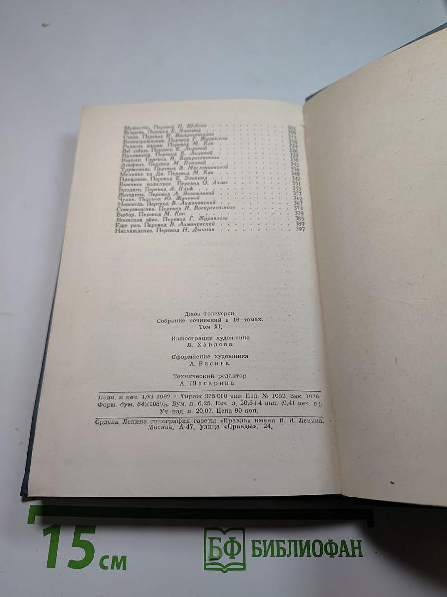 Собрание сочинений в шестнадцати томах. Том 11