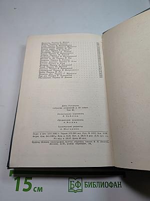 Собрание сочинений в шестнадцати томах. Том 11