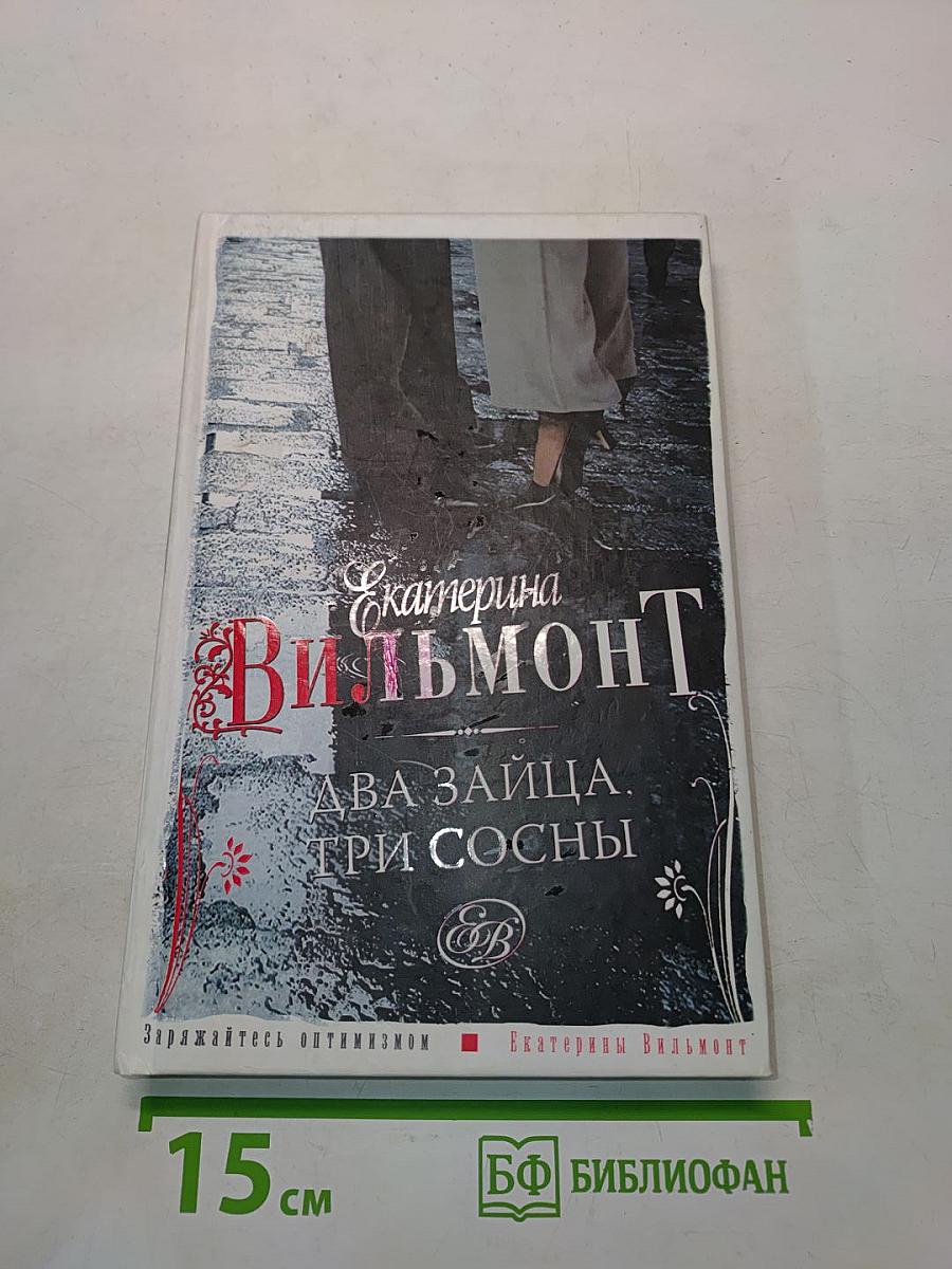 Два зайца, три сосны