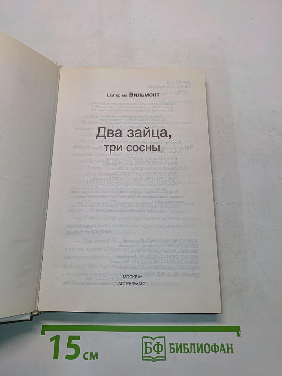 Два зайца, три сосны