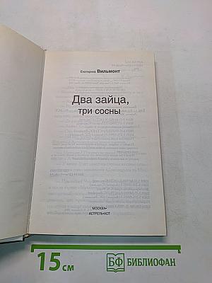 Два зайца, три сосны