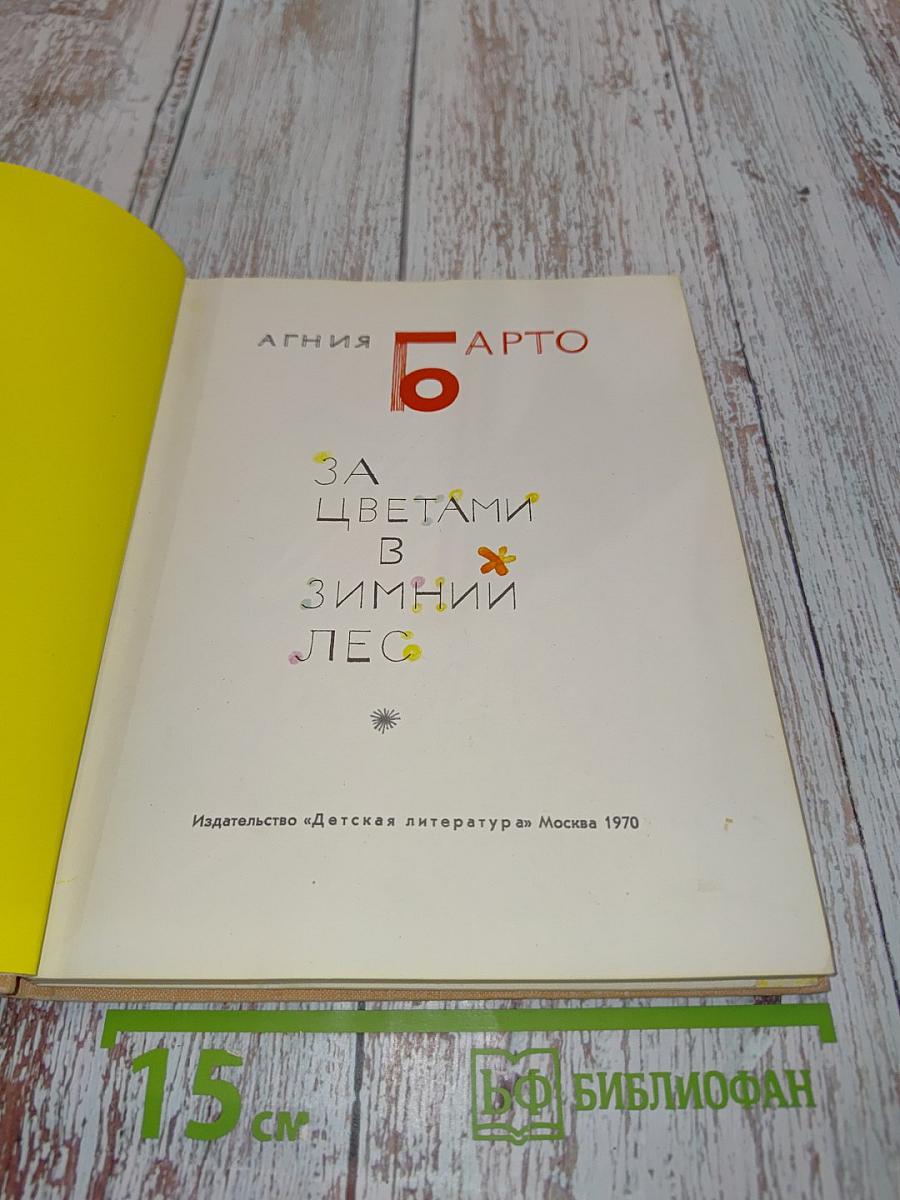 За цветами в зимний лес