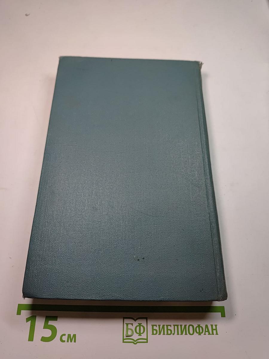 Собрание сочинений в шестнадцати томах. Том 11