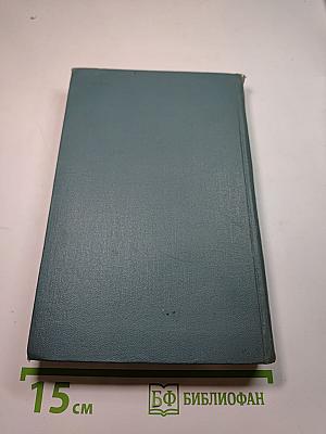 Собрание сочинений в шестнадцати томах. Том 11