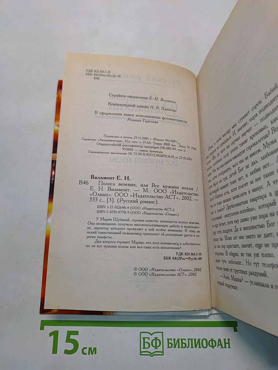 Полоса везения, или Все мужики козлы
