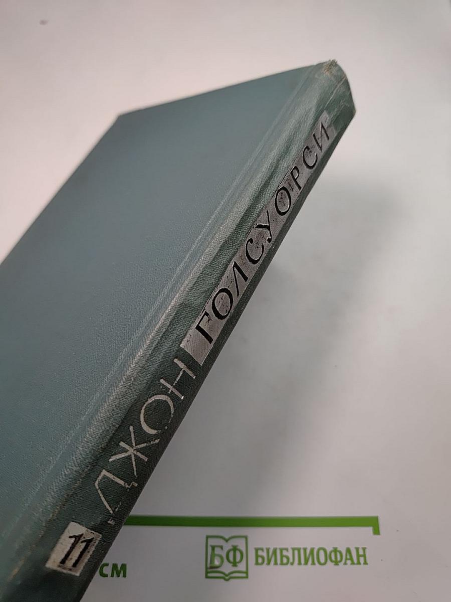 Собрание сочинений в шестнадцати томах. Том 11