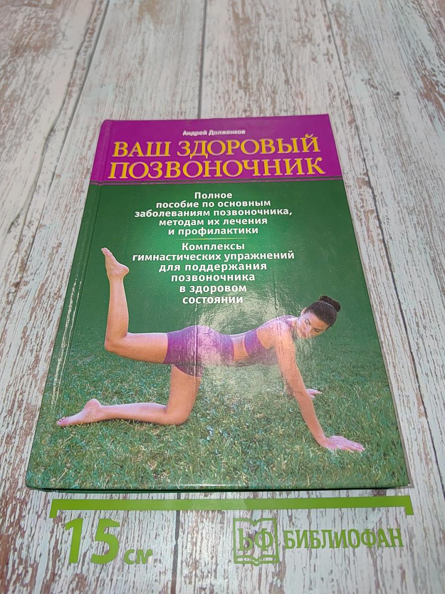 Ваш здоровый позвоночник