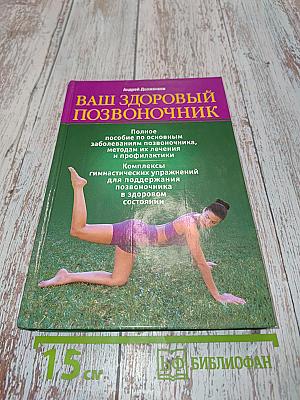 Ваш здоровый позвоночник