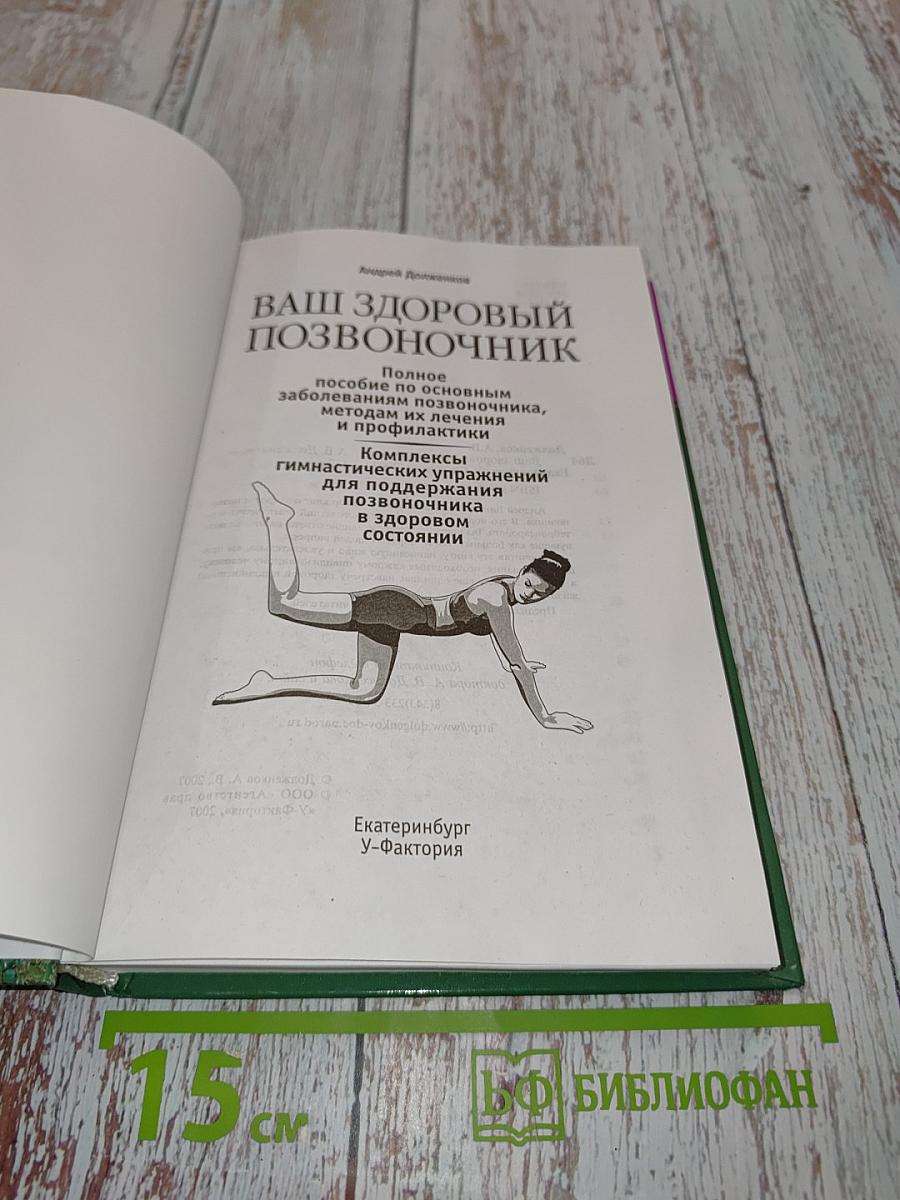 Ваш здоровый позвоночник
